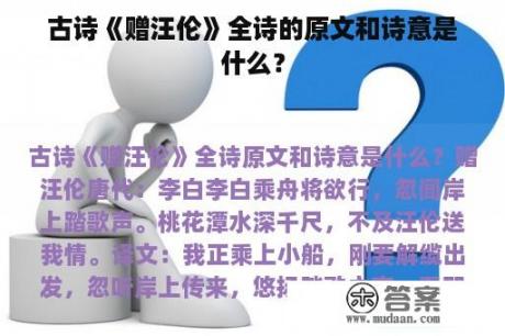 古诗《赠汪伦》全诗的原文和诗意是什么？