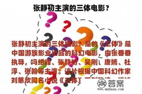 张静初主演的三体电影？