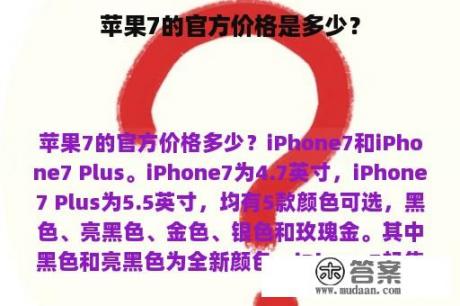 苹果7的官方价格是多少？