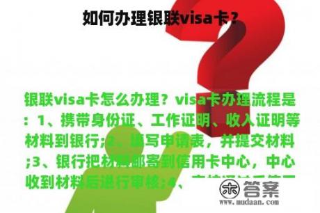 如何办理银联visa卡？