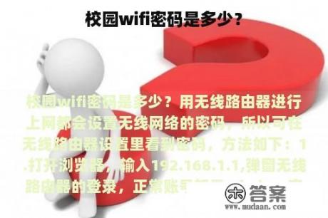 校园wifi密码是多少？