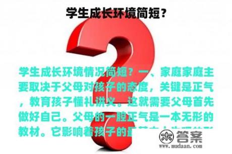 学生成长环境简短？