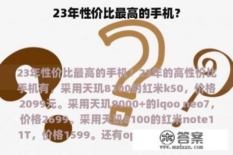 23年性价比最高的手机？