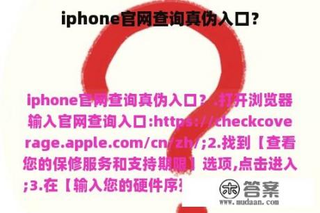 iphone官网查询真伪入口？