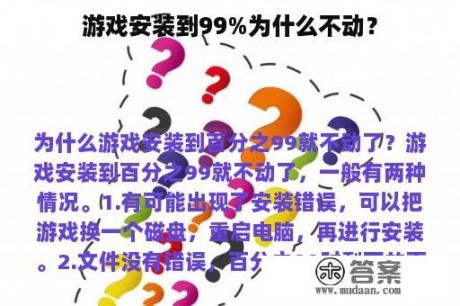 游戏安装到99%为什么不动？