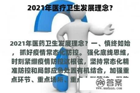 2021年医疗卫生发展理念？