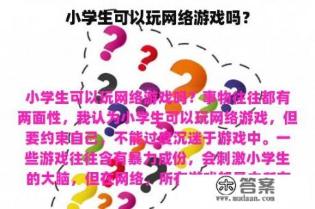 小学生可以玩网络游戏吗？