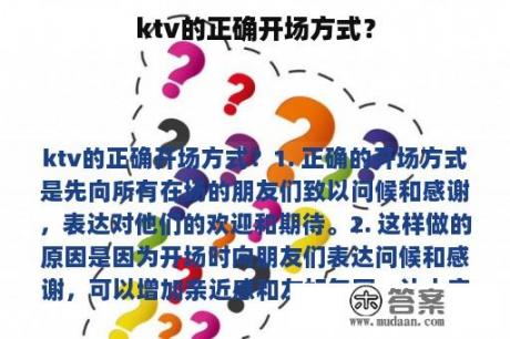 ktv的正确开场方式？