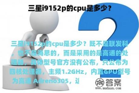 三星i9152p的cpu是多少？