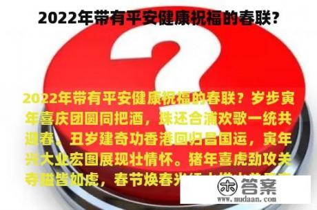 2022年带有平安健康祝福的春联？