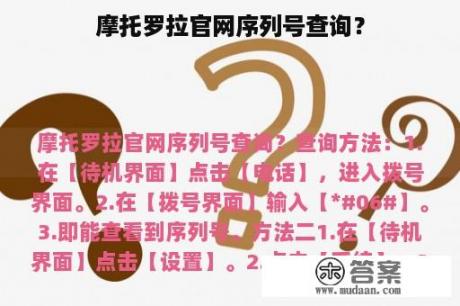 摩托罗拉官网序列号查询？