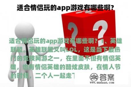 适合情侣玩的app游戏有哪些啊？