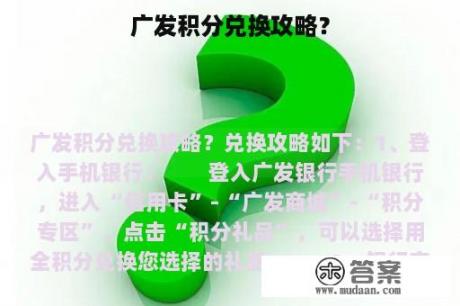 广发积分兑换攻略？