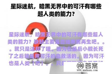 星际迷航，暗黑无界中的可汗有哪些超人类的能力？