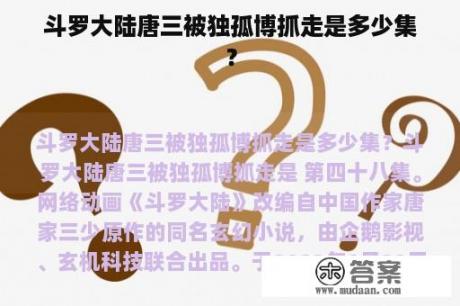 斗罗大陆唐三被独孤博抓走是多少集？