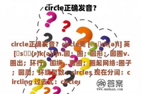 circle正确发音？