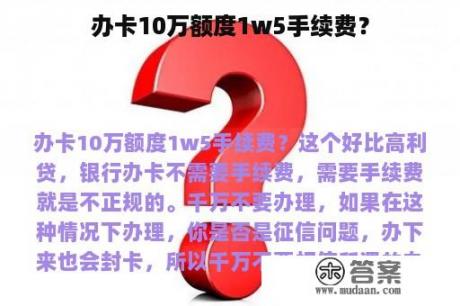 办卡10万额度1w5手续费？