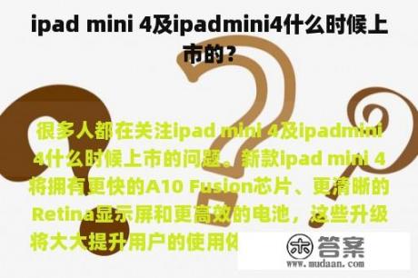 ipad mini 4及ipadmini4什么时候上市的？