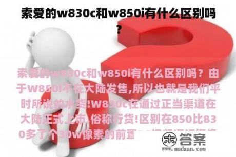 索爱的w830c和w850i有什么区别吗？