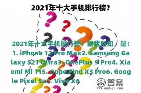 2021年十大手机排行榜？