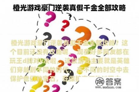 橙光游戏豪门逆袭真假千金全部攻略？