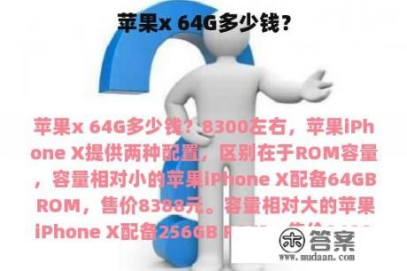 苹果x 64G多少钱？