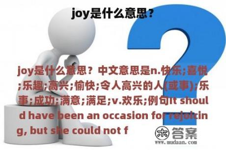 joy是什么意思？