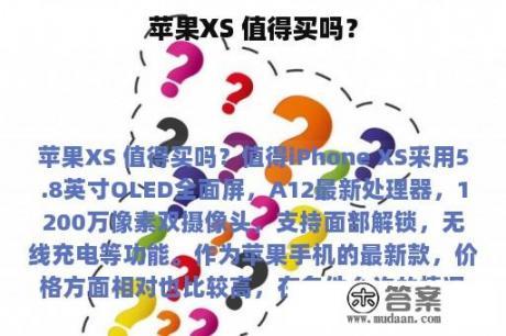 苹果XS 值得买吗？