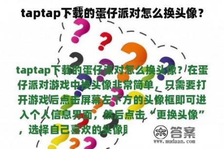 taptap下载的蛋仔派对怎么换头像？