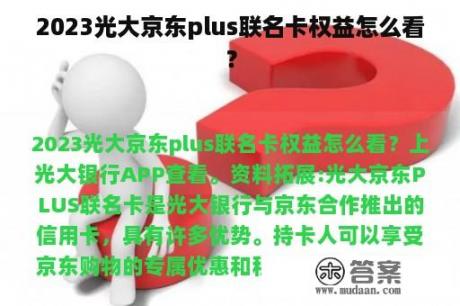 2023光大京东plus联名卡权益怎么看？