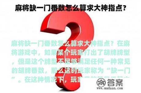 麻将缺一门番数怎么算求大神指点？