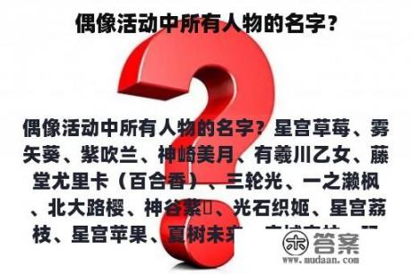 偶像活动中所有人物的名字？