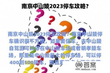 南京中山陵2023停车攻略？