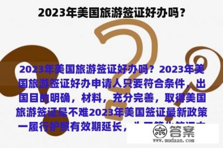 2023年美国旅游签证好办吗？