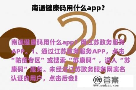 南通健康码用什么app？