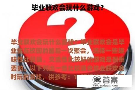 毕业联欢会玩什么游戏？