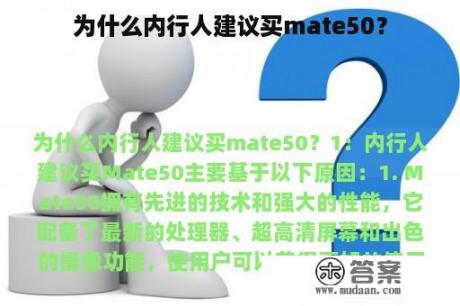 为什么内行人建议买mate50？