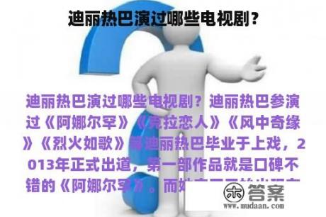 迪丽热巴演过哪些电视剧？