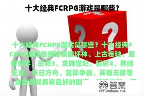 十大经典FCRPG游戏是哪些？