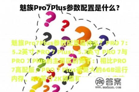 魅族Pro7Plus参数配置是什么？