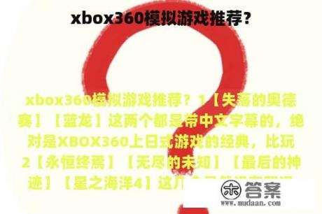 xbox360模拟游戏推荐？