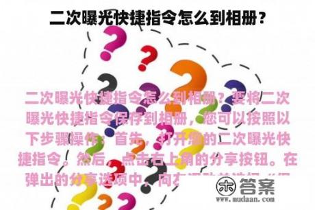 二次曝光快捷指令怎么到相册？