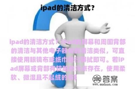 ipad的清洁方式？