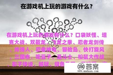 在游戏机上玩的游戏有什么？