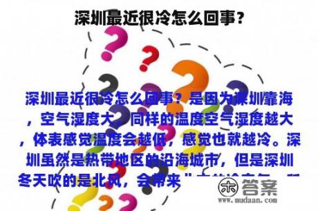 深圳最近很冷怎么回事？