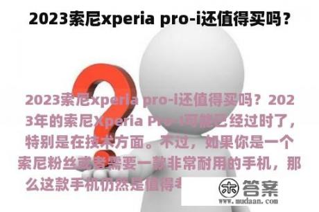 2023索尼xperia pro-i还值得买吗？