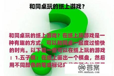 和同桌玩的纸上游戏？