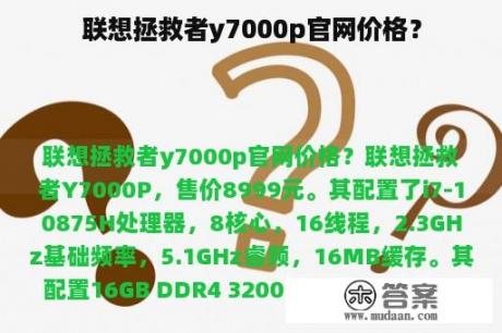 联想拯救者y7000p官网价格？