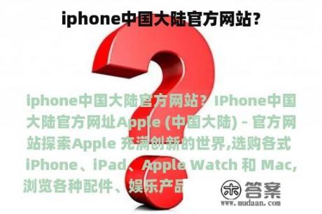 iphone中国大陆官方网站？