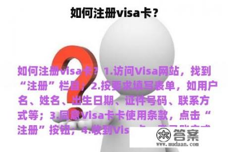 如何注册visa卡？